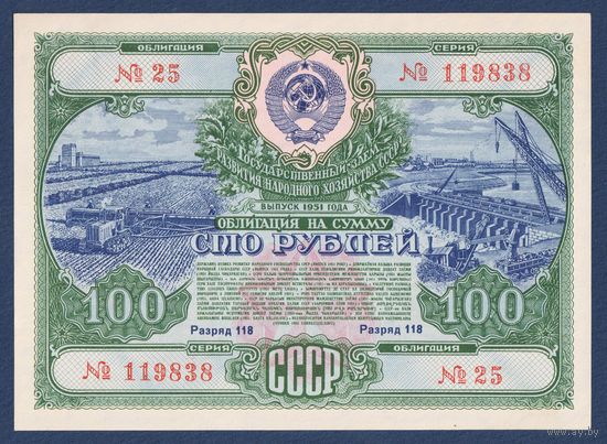 СССР, облигация 100 рублей 1951 г, Государственный заем развития народного хозяйства, UNC-