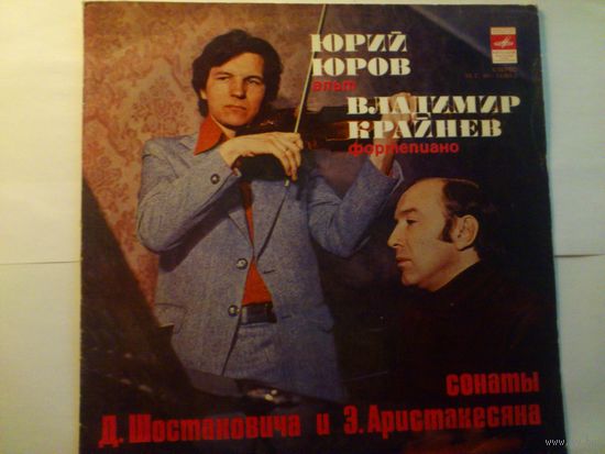 Юрий Юров (альт) Владимир Крайнев (фортепиано.) Сонаты Д. Шостаковича и Э. Аристакесяна
