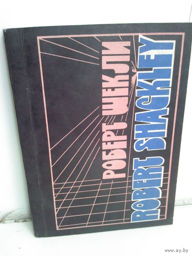 Роберт Шекли. Корпорация "Бессмертие"