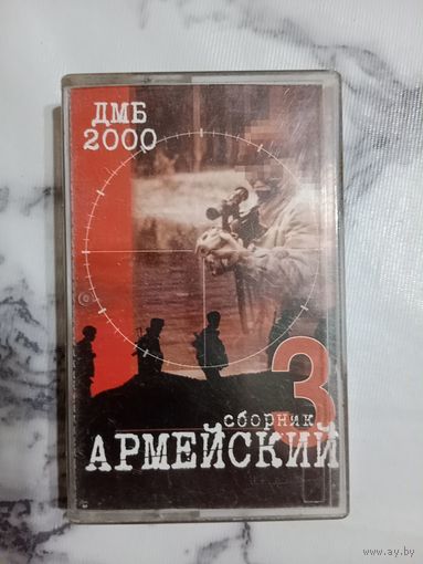 Аудио кассета сборник Армейский 3