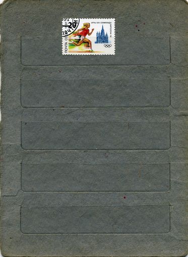 СССР, 1991, СПОРТ, ОЛИМПИАДА   1м