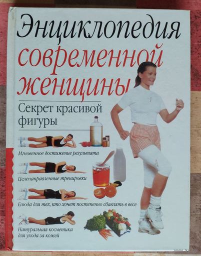 Энциклопедия современной женщины. Секрет красивой фигуры
