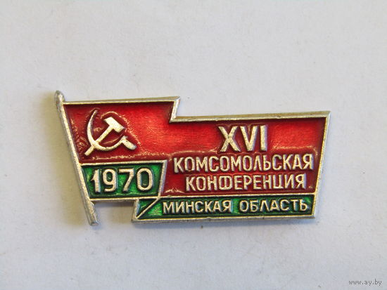 Знак. Значок. "16 XVI Комсомольская конференция 1970 г". "Минская область".  ВЛКСМ. Комсомол. Оригинал. СССР. м