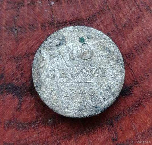 10 грошей 1840 г.