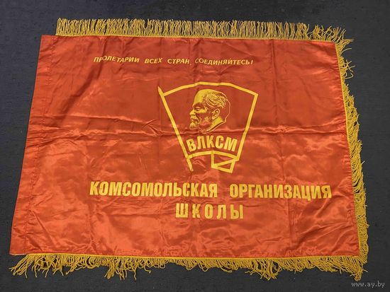 Знамя ВЛКСМ в отличной сохранности (1970-е годы)