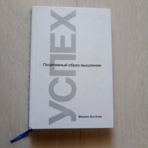 Успех. Позитивный образ мышления | Богачев Филипп Олегович