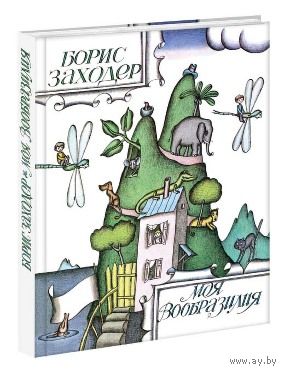 Моя Вообразилия. Стихи для детей. Борис Заходер. Художник Виктор Пивоваров. СУПЕР!!! ///