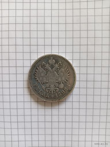 Рубль 1898 год