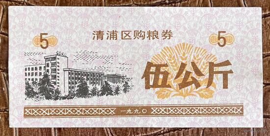 Купоны на закупку зерна в районе Цинпу 1990 год. Китай. С рубля без МЦ.