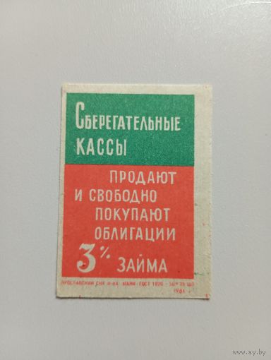 Спичечные этикетки ф.Маяк. Сберегательные кассы. 1961 год