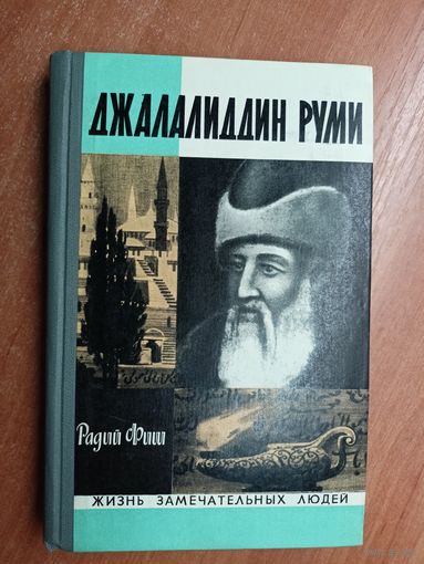 Радий Фиш "Джалалиддин Руми" из серии "Жизнь замечательных людей. ЖЗЛ"