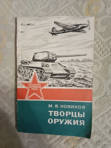Мариан Новиков Творцы оружия