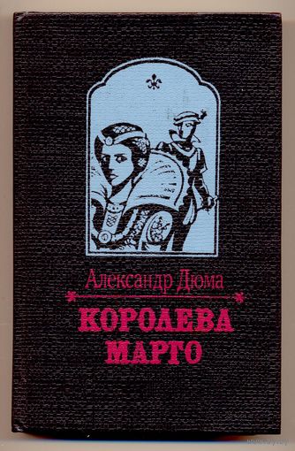 Дюма А. Королева Марго. 1993