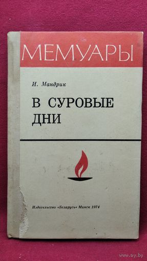 И. Мандрик В суровые дни // Серия: Мемуары. 1974 год