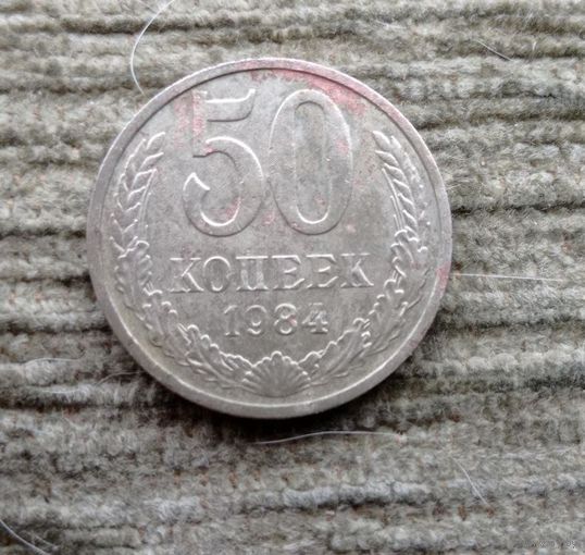 Werty71 СССР 50 копеек 1984