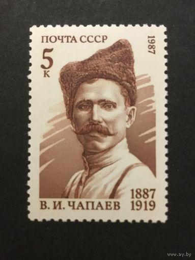 100 лет Чапаеву. СССР,1987, марка