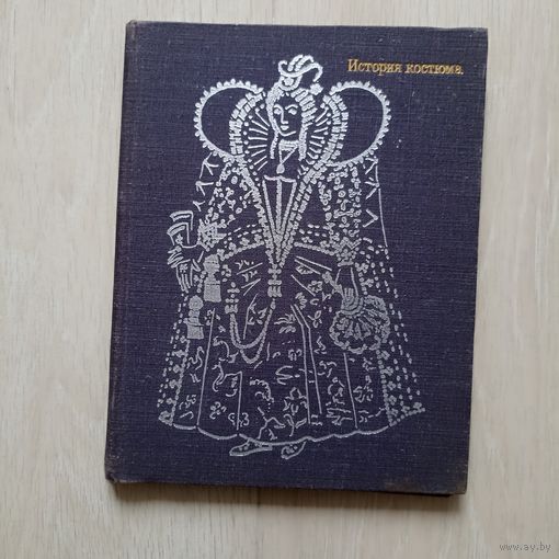 Е.В. Киреева История костюма. Европейские костюмы от античности до XX века