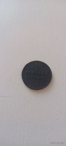1/4 копейки 1840