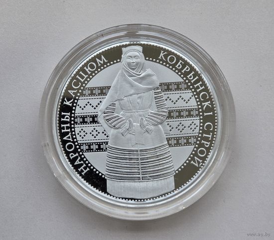 Монета для коллекции ,Кобринский строй, номинал 1р.