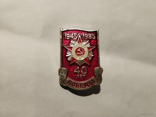 40 лет Победы 1945-1985