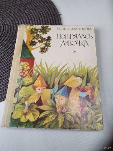 Потерялась девочка. /61