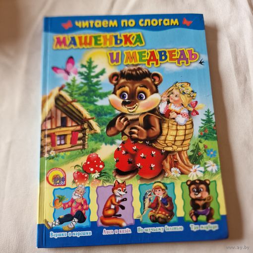 Машенька и Медведь 2014 год