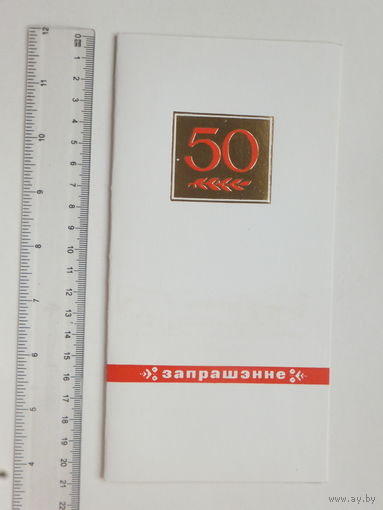 Запрашэнне 50-годдзе БССР 1968 г