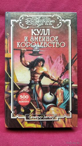 Кулл и Змеиное королевство