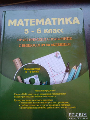 Справочник с видеосопровождением "Математика 5-6 класс. Практический" - Лариса Лукина