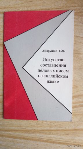 Искусство составления деловых писем на английском языке.