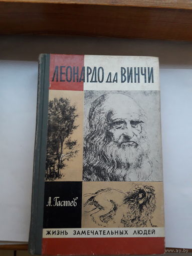 ЖЗЛ Гастев Леонардр да Винчи