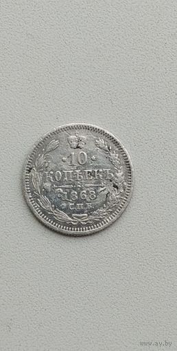 10 КОПЕЕК 1868 г СПБ HI