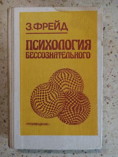 З. Фрейд, Психология бессознательного