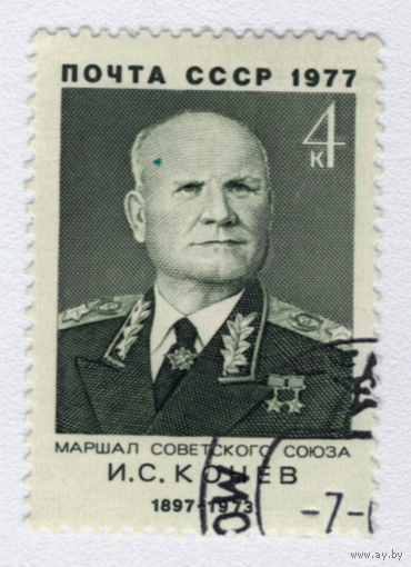 Марка СССР И.С,Конев 1977