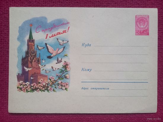 ХМК С Праздником 1 Мая! 1959 г. Чистый.