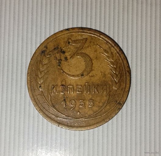 3 копейки 1935 года СССР( старый тип). Монета пореже! Родная патина!