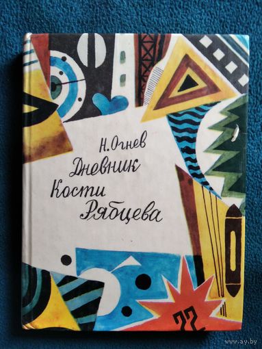 Николай Огнев. Дневник Кости Рябцева // Иллюстратор: Е. Медведев