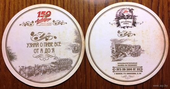 Подставка под пиво "Аливария - 150 лет" No 8 "Узнай о пиве всё от А до Я"