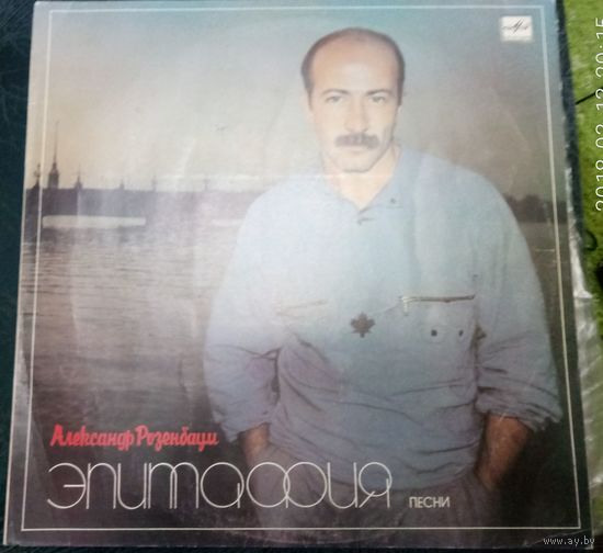 Александр Розенбаум	Эпитафия