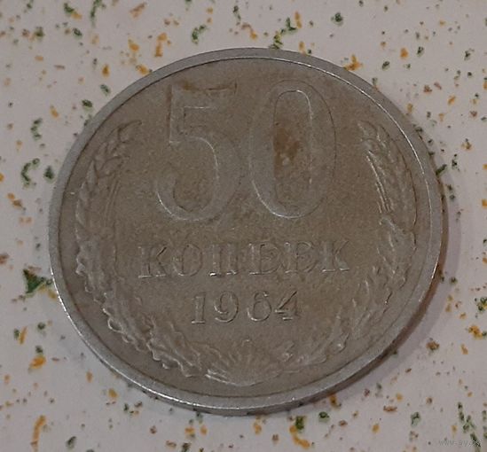 СССР 50 копеек, 1964 (14-15-12)