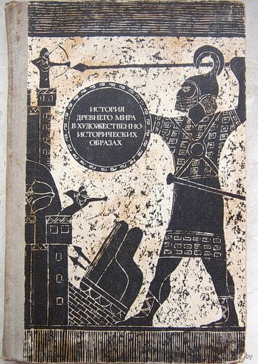 История древнего мира в художественно-исторических образах. Хрестоматия. Волобуев. Шестаков
