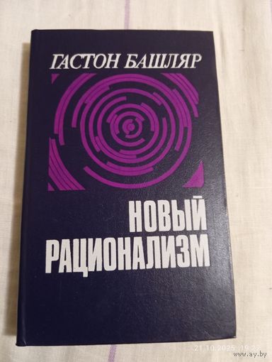 Башляр Гастон. Новый рационализм.