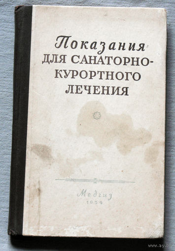 Показания для санаторно-курортного лечения. Пособие для врачей.
