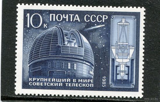 СССР 1985. Телескоп Академии наук