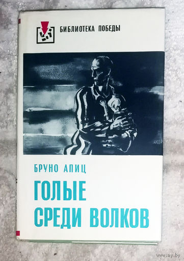 Голые среди волков.