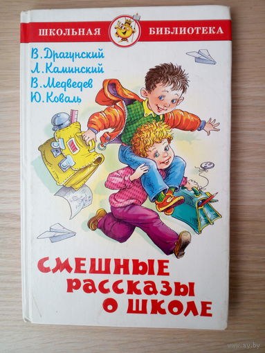 Драгунский В., Каминский Л., Медведев В., Коваль Ю.  Смешные рассказы о школе