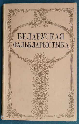 Беларуская фалькларыстыка: пытанні збірання і вывучэння вусных народных твораў. Зборнік артыкулаў