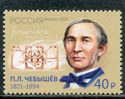 Россия 2021. П.Чебышев