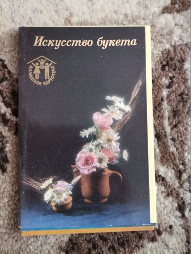 Набор открыток СССР искусство букета 1985