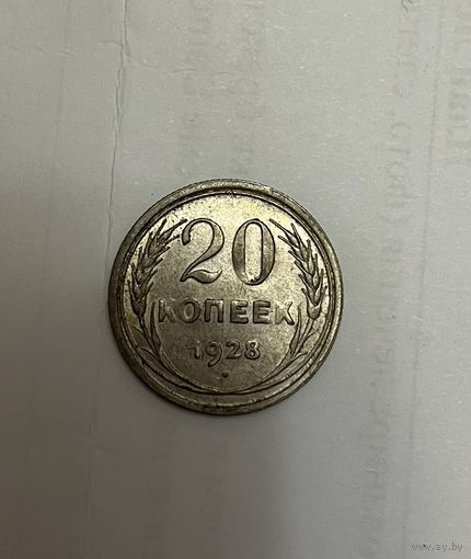 Монета. 20 копеек, 1928 г.